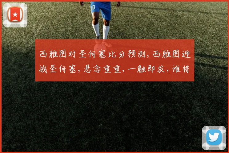 西雅图对圣何塞比分预测,西雅图迎战圣何塞,悬念重重,一触即发,谁将笑到最后