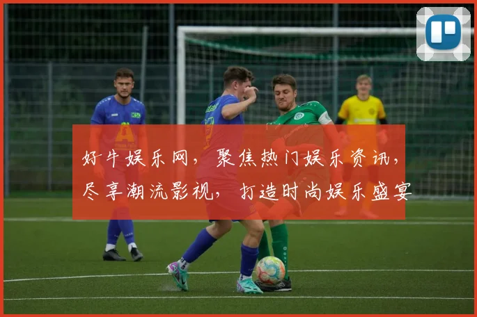 好牛娱乐网，聚焦热门娱乐资讯，尽享潮流影视，打造时尚娱乐盛宴，两度推荐必看