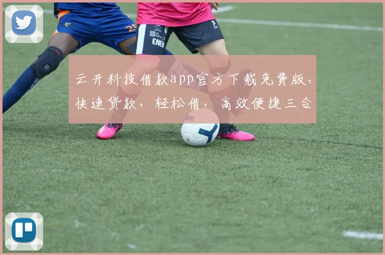 云开科技借款app官方下载免费版，快速贷款，轻松借，高效便捷三合一，立即体验