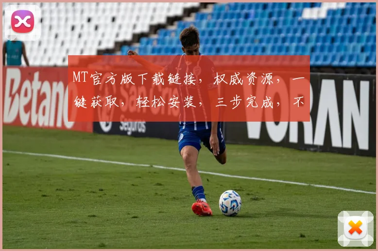 MT官方版下载链接，权威资源，一键获取，轻松安装，三步完成，不容错过，必看指南
