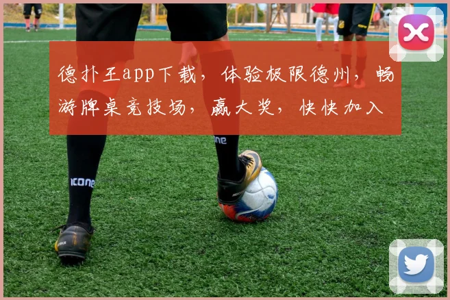 德扑王app下载，体验极限德州，畅游牌桌竞技场，赢大奖，快快加入吧，