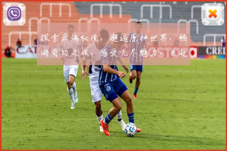 探索云端秘境，邂逅原神世界，畅游奇幻之旅，感受无尽魅力，共赴冒险之旅