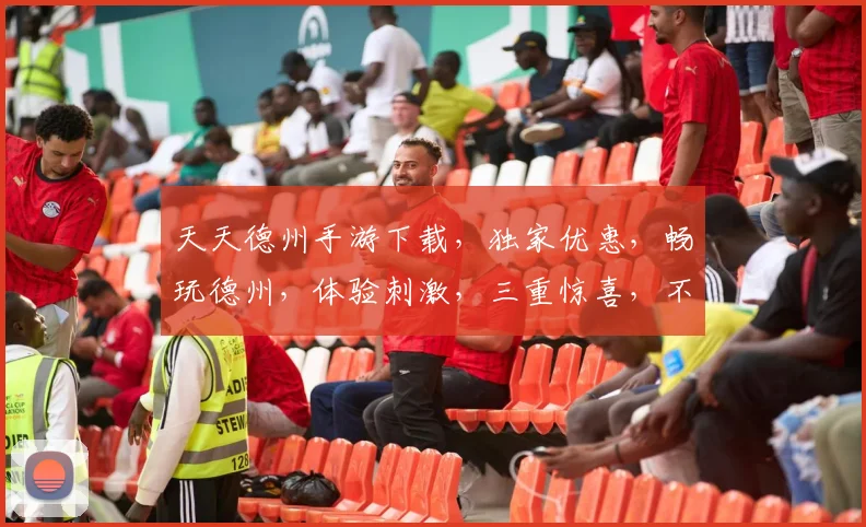 天天德州手游下载，独家优惠，畅玩德州，体验刺激，三重惊喜，不容错过，立即下载
