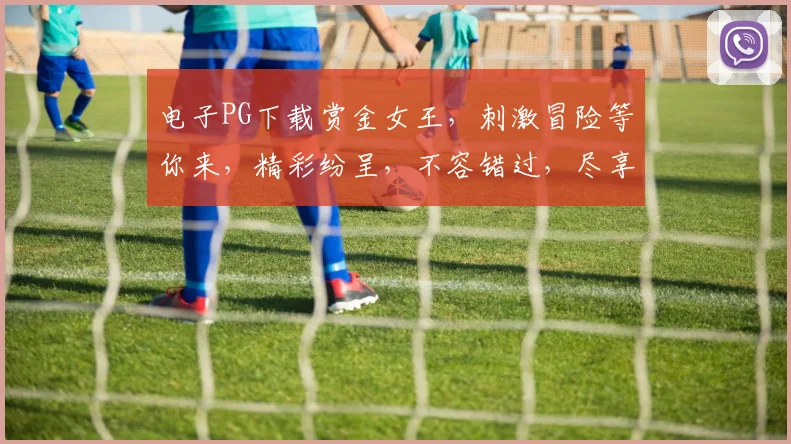 电子PG下载赏金女王，刺激冒险等你来，精彩纷呈，不容错过，尽享游戏乐趣