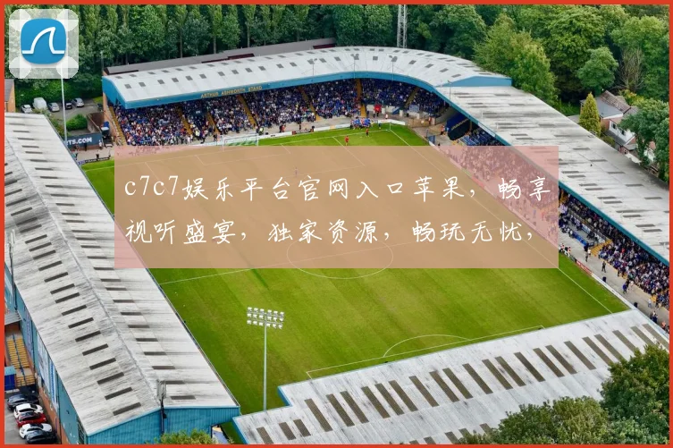 c7c7娱乐平台官网入口苹果，畅享视听盛宴，独家资源，畅玩无忧，秒速登录