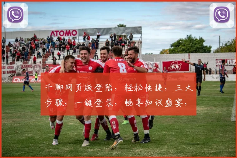 千聊网页版登陆，轻松快捷，三大步骤，一键登录，畅享知识盛宴，不容错过，体验无限