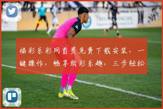 福彩乐彩网首页免费下载安装，一键操作，畅享购彩乐趣，三步轻松搞定，快来体验