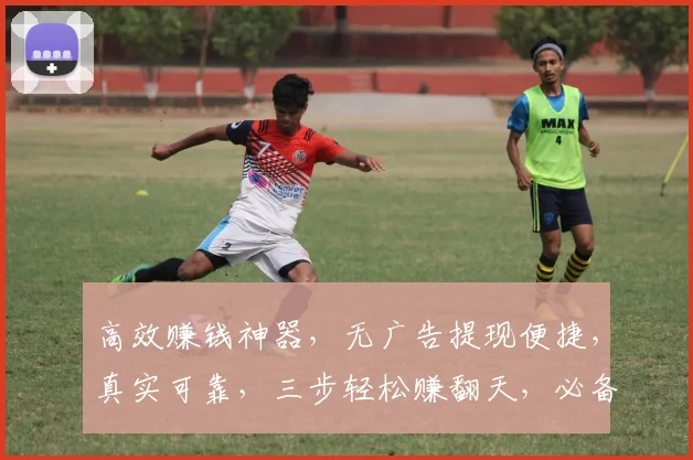 高效赚钱神器，无广告提现便捷，真实可靠，三步轻松赚翻天，必备软件三选一，告别闲置，财富增值
