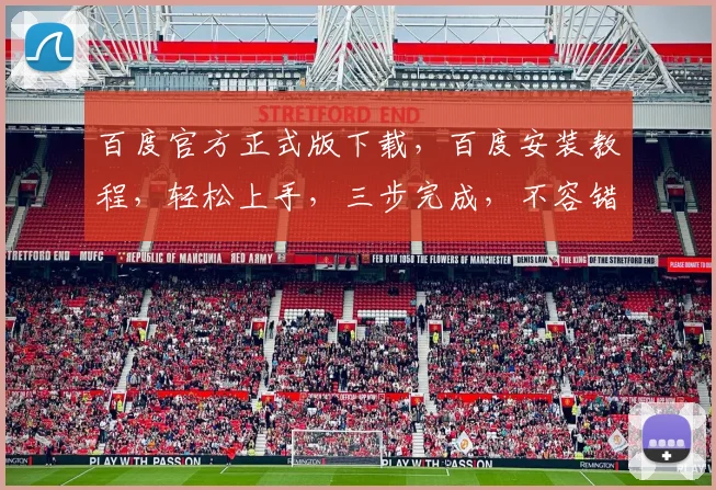 百度官方正式版下载，百度安装教程，轻松上手，三步完成，不容错过，必看